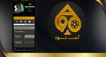 دانلود اپلیکیشن آس 90 برای اندروید و ios با لینک مستقیم