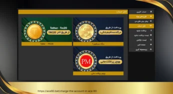 آموزش شارژ حساب در آس 90 با درگاه بانکی و تتری