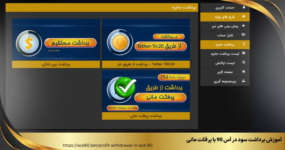 آموزش برداشت سود در آس 90 با پرفکت مانی