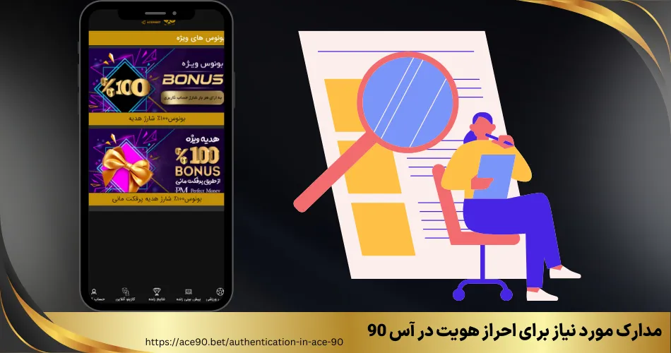 مدارک مورد نیاز برای احراز هویت در آس 90