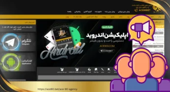 دریافت نمایندگی آس 90 با 50% سود نمایندگی