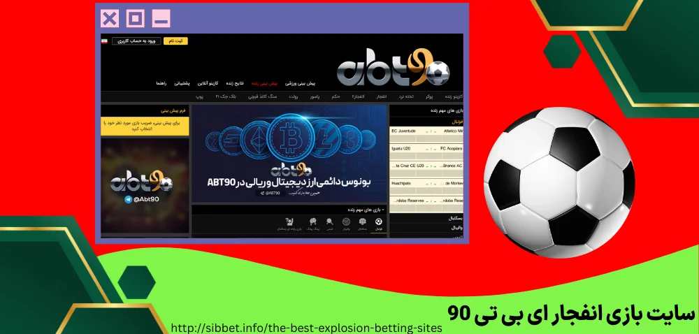 سایت بازی انفجار ای بی تی 90