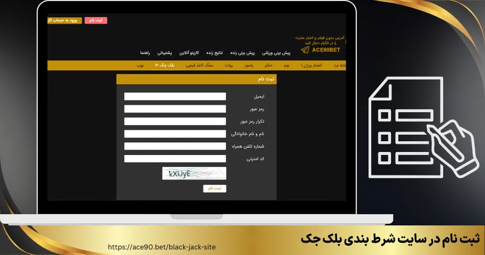 ثبت نام در سایت شرط بندی بلک جک