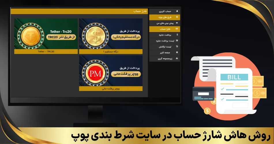 روش هاش شارژ حساب در سایت شرط بندی پوپ