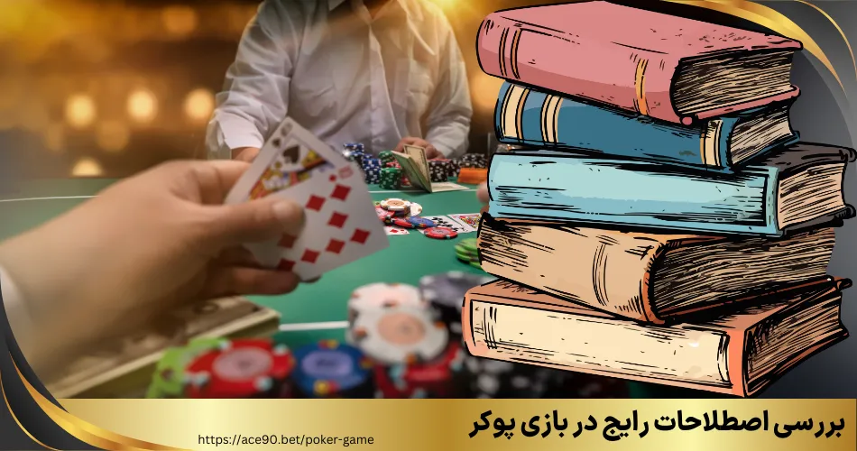 بررسی اصطلاحات رایج در بازی پوکر