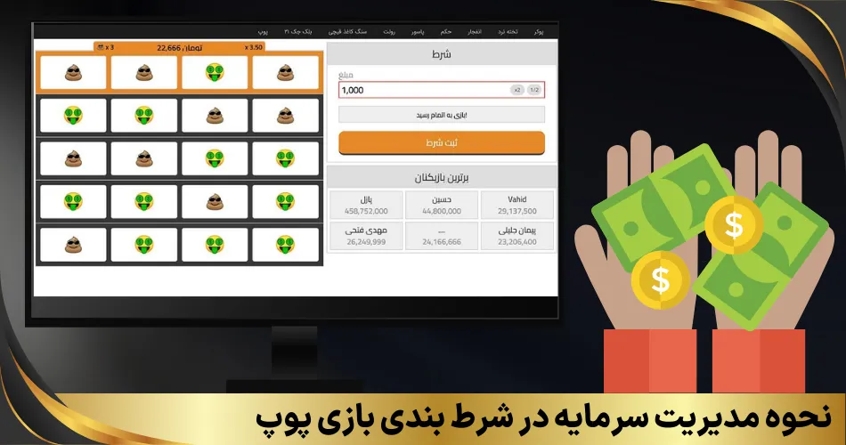 نحوه مدیریت سرمایه در شرط بندی بازی پوپ