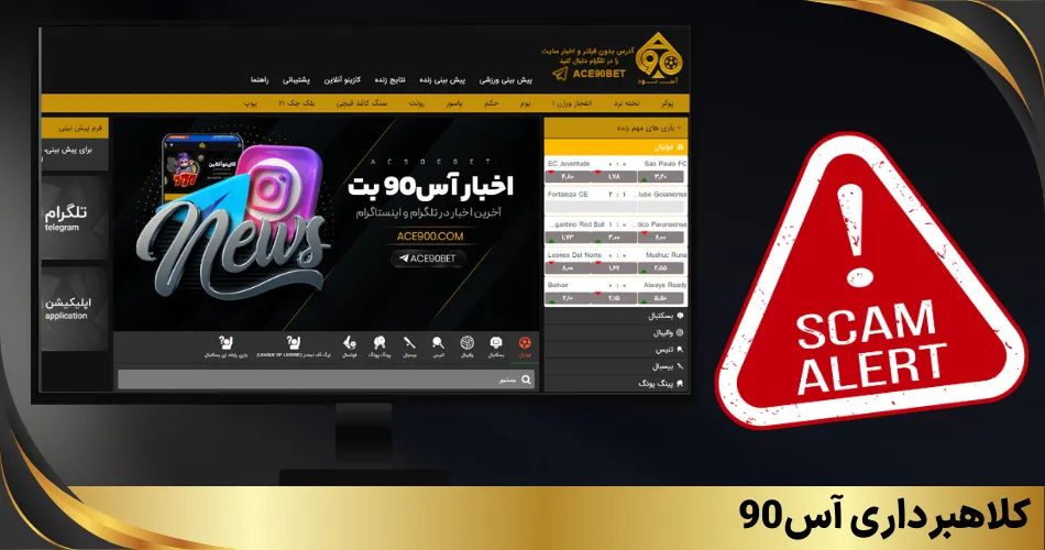 کلاهبرداری آس90 واقعیت دارد؟