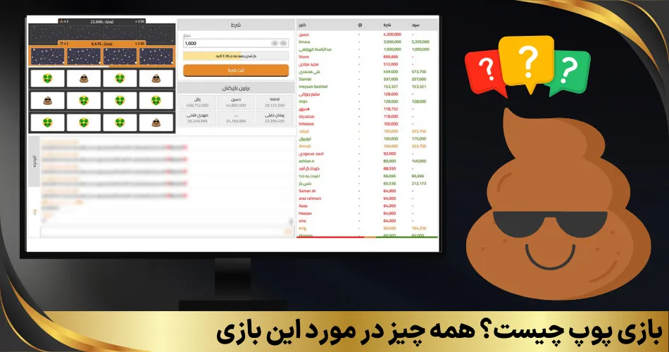 بازی پوپ چیست؟ همه چیز در مورد این بازی