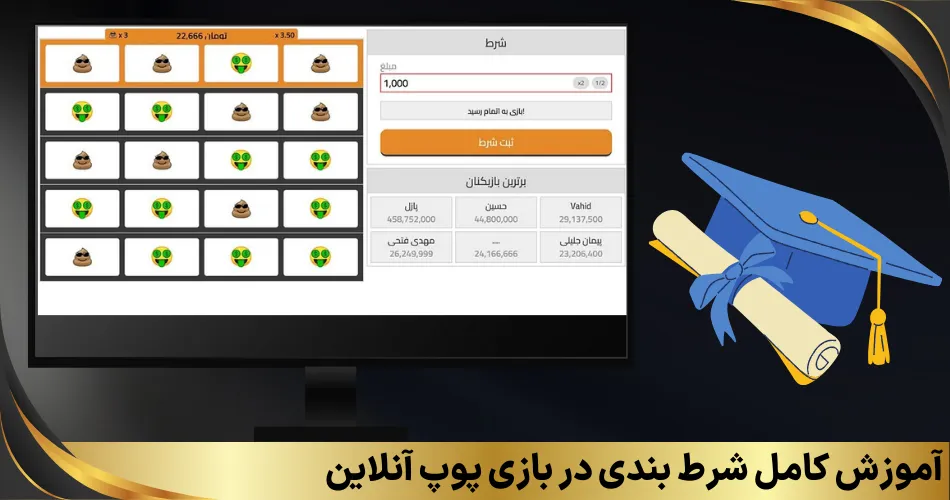 آموزش کامل شرط بندی در بازی پوپ آنلاین