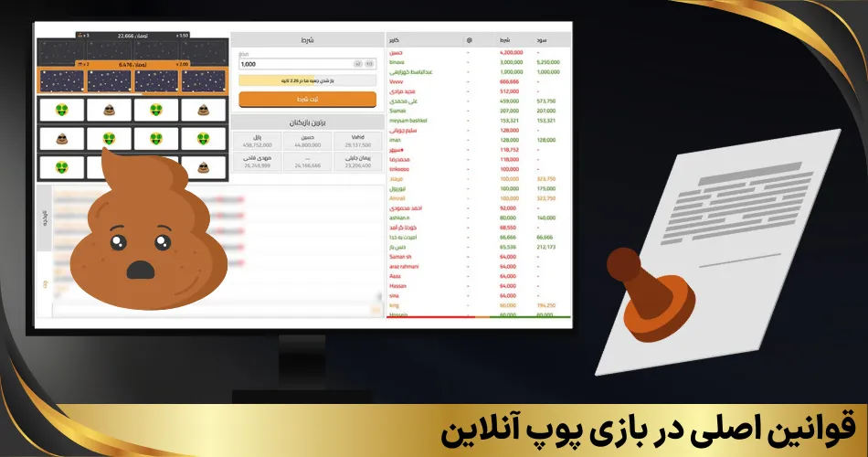 قوانین اصلی در بازی پوپ آنلاین