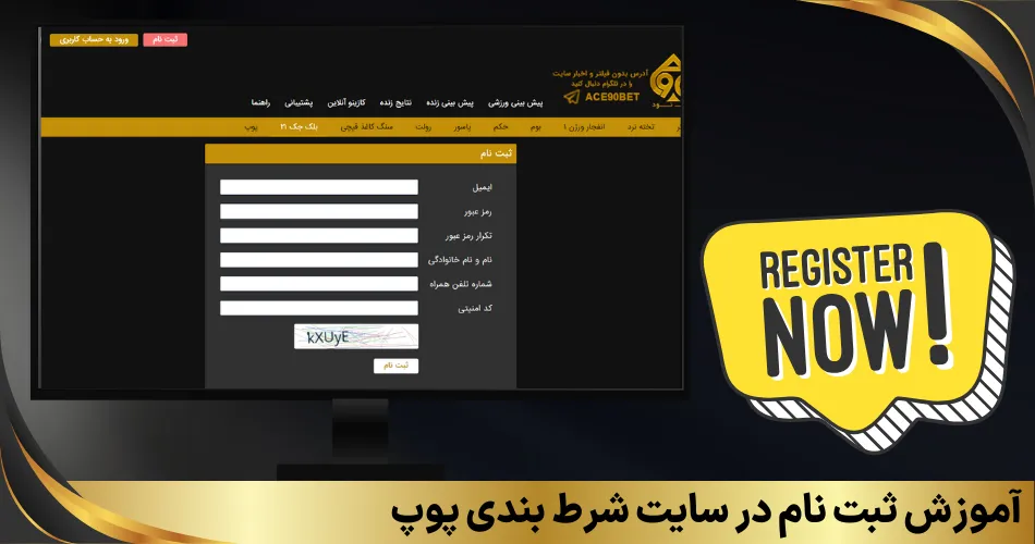 آموزش ثبت نام در سایت شرط بندی پوپ