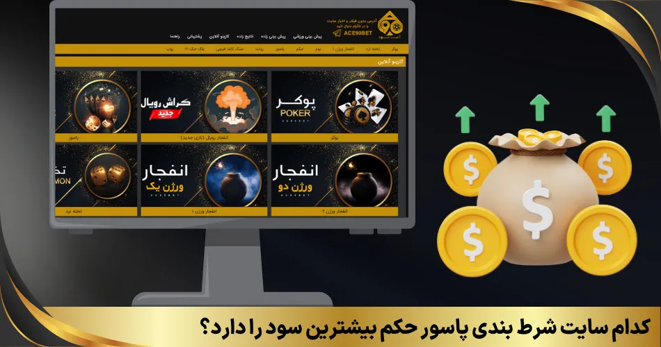 کدام سایت شرط بندی پاسور حکم بیشترین سود را دارد؟