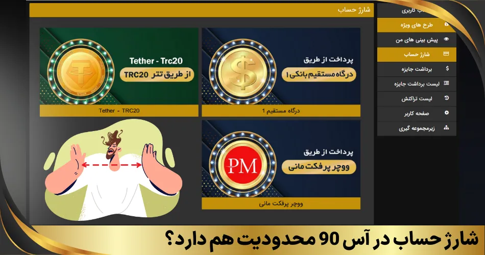 شارژ حساب در آس 90 محدودیت هم دارد؟