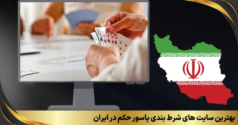 بهترین سایت های شرط بندی پاسور حکم در ایران