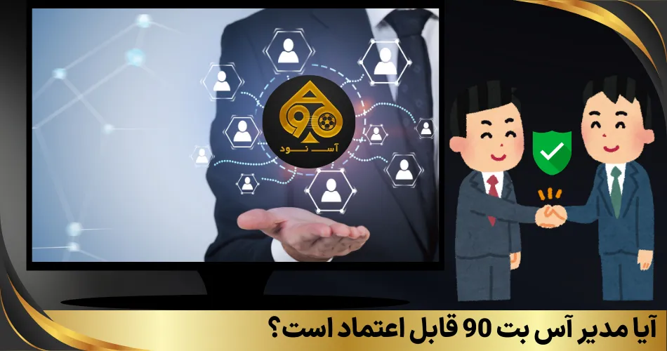 آیا مدیر آس بت 90 قابل اعتماد است؟