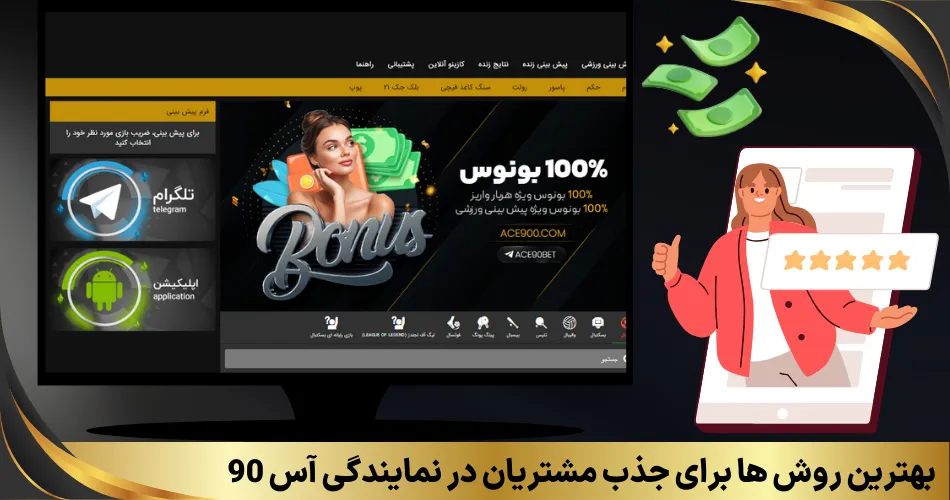 بهترین روش‌ ها برای جذب مشتریان در نمایندگی آس 90