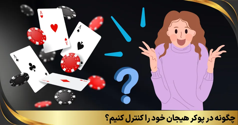 چگونه در پوکر هیجان خود را کنترل کنیم؟