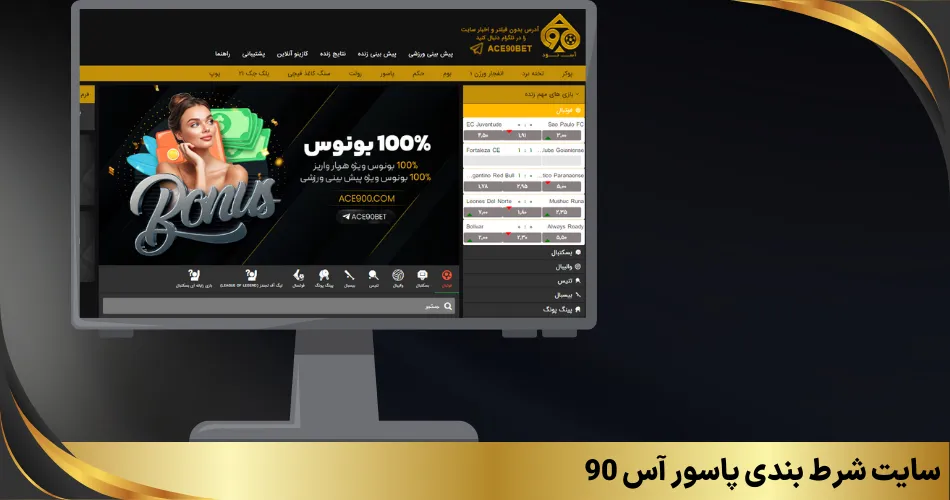 سایت شرط بندی پاسور آس 90