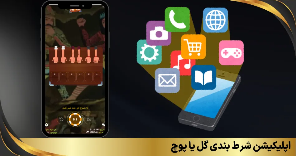 اپلیکیشن شرط بندی گل یا پوچ