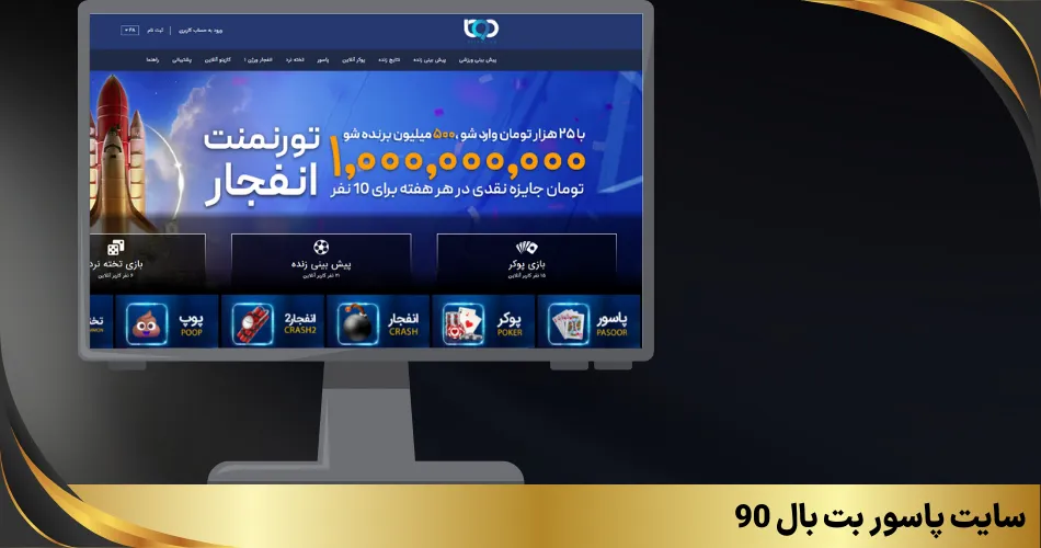 سایت پاسور بت بال 90