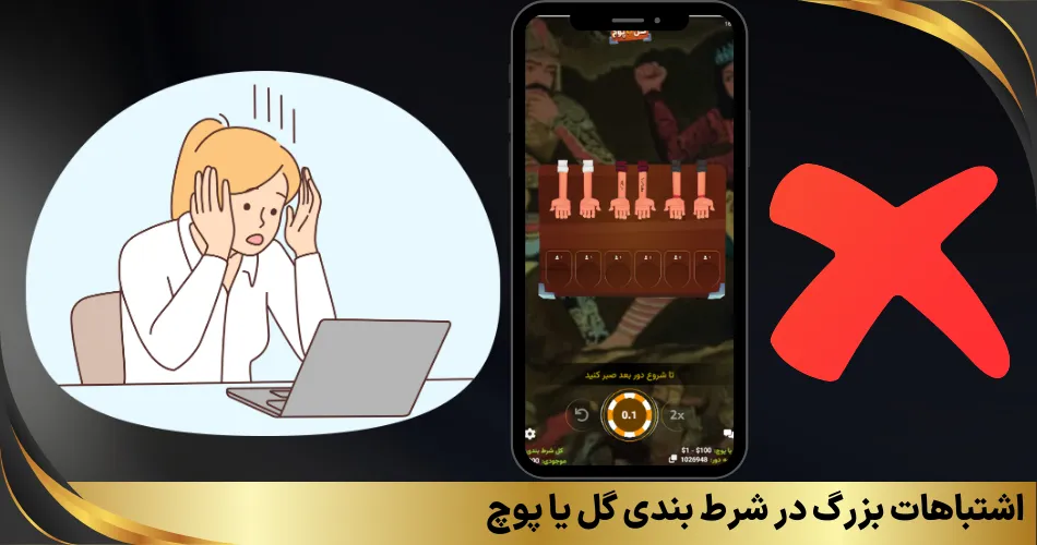 اشتباهات بزرگ در شرط بندی گل یا پوچ