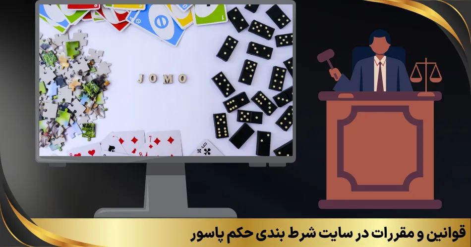 قوانین و مقررات در سایت شرط بندی حکم پاسور