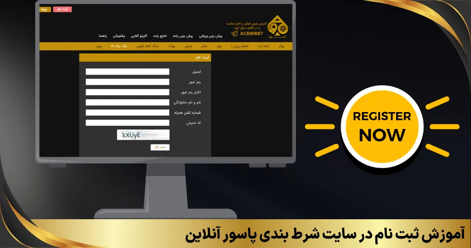 آموزش ثبت نام در سایت شرط بندی پاسور آنلاین