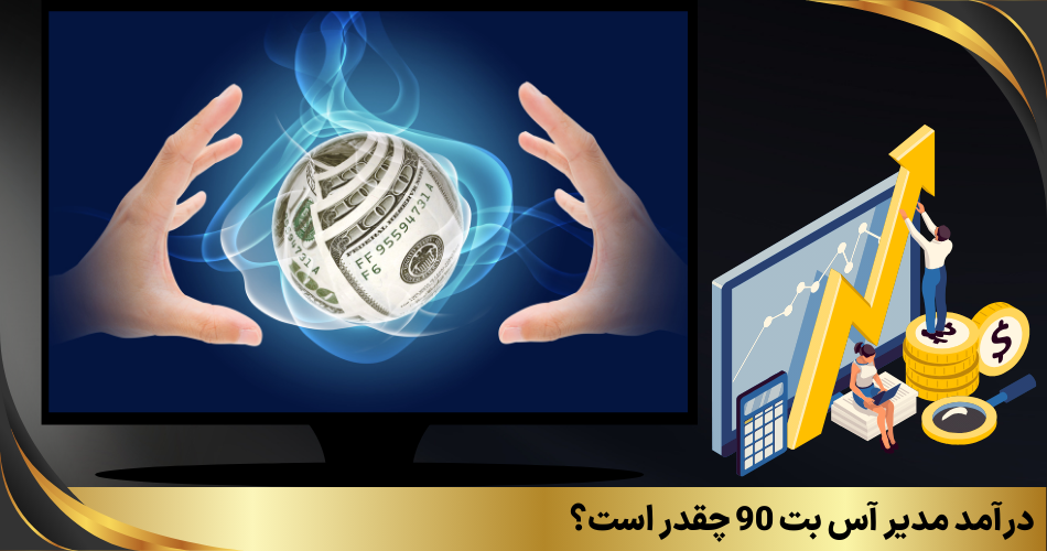 درآمد مدیر آس بت 90 چقدر است؟