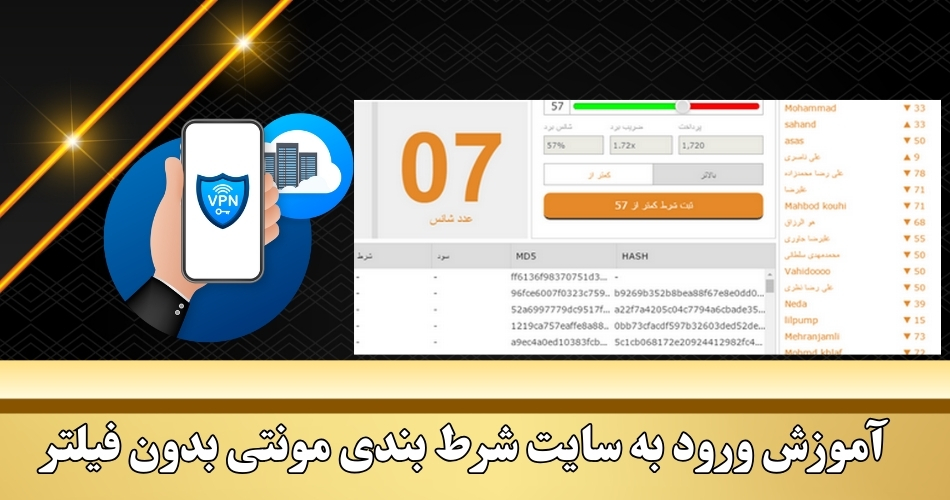 آموزش ورود به سایت شرط بندی مونتی بدون فیلتر