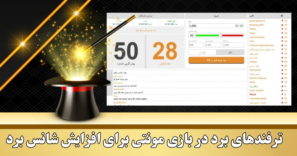 ترفندهای برد در بازی مونتی برای افزایش شانس برد