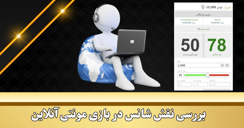 بررسی نقش شانس در بازی مونتی آنلاین