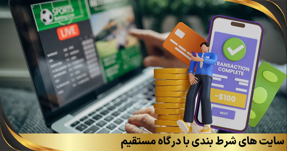 سایت های شرط بندی با درگاه مستقیم