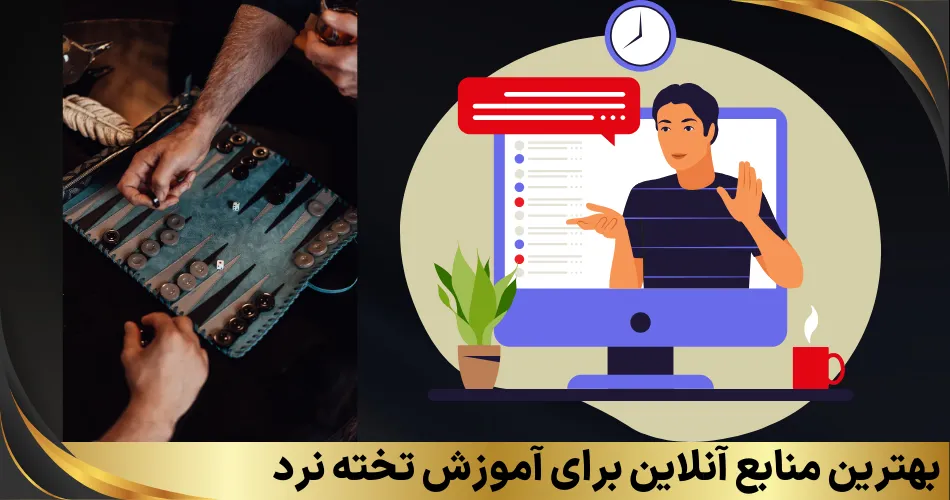 بهترین منابع آنلاین برای آموزش تخته نرد