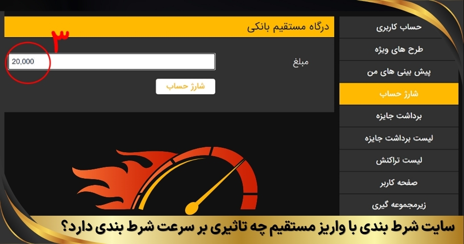 سایت شرط بندی با واریز مستقیم چه تاثیری بر سرعت شرط بندی دارد؟