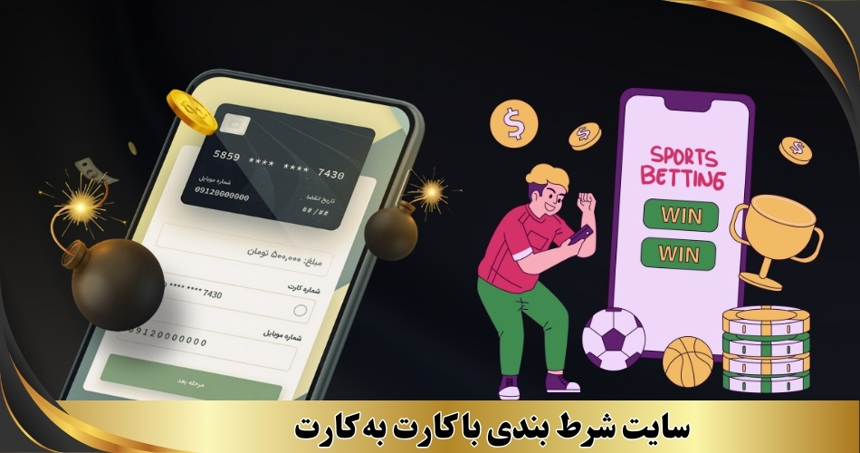 سایت شرط بندی با کارت به کارت