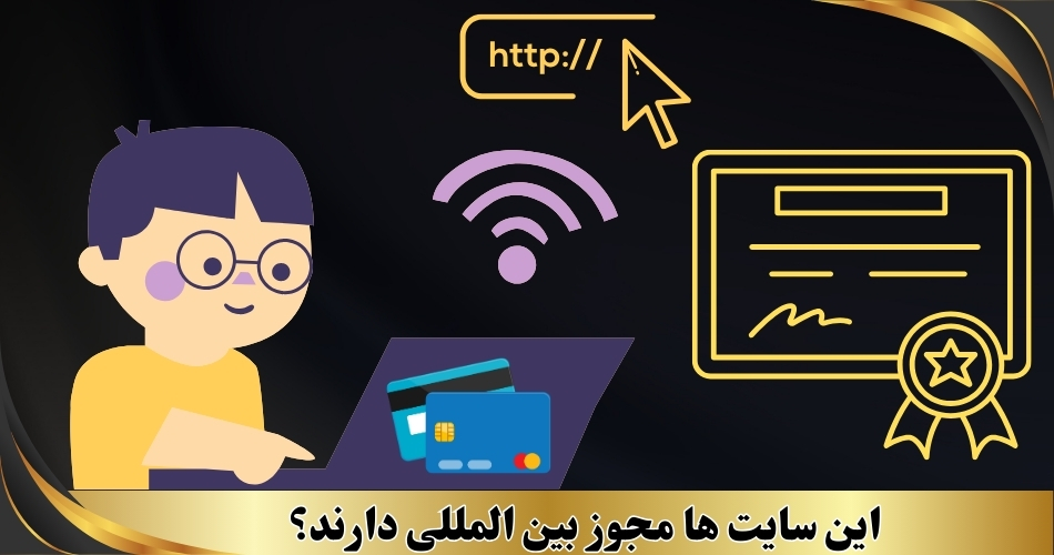 این سایت ها مجوز بین المللی دارند؟
