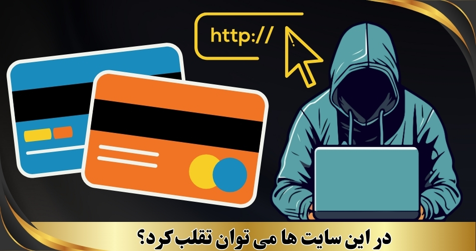 در این سایت ها می توان تقلب کرد؟