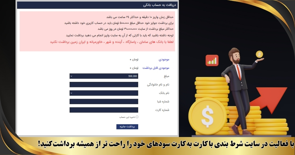 با فعالیت در سایت شرط بندی با کارت به کارت سودهای خود را راحت تر از همیشه برداشت کنید!