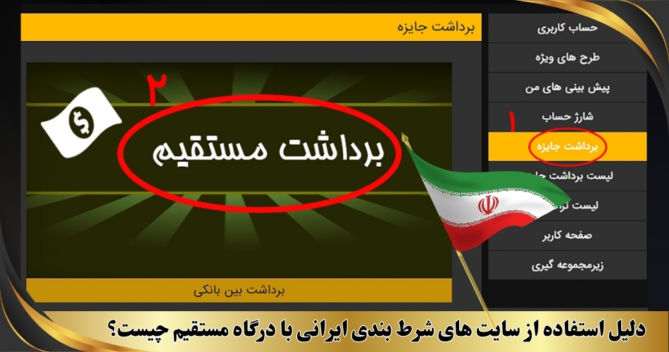 دلیل استفاده از سایت‌ های شرط‌ بندی ایرانی با درگاه مستقیم چیست؟