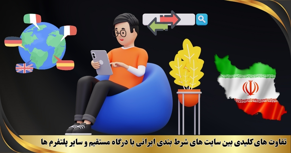 تفاوت‌ های کلیدی بین سایت‌ های شرط‌ بندی ایرانی با درگاه مستقیم و سایر پلتفرم‌ ها