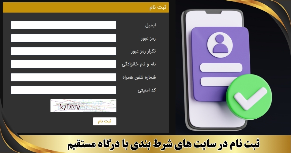 ثبت نام در سایت های شرط بندی با درگاه مستقیم