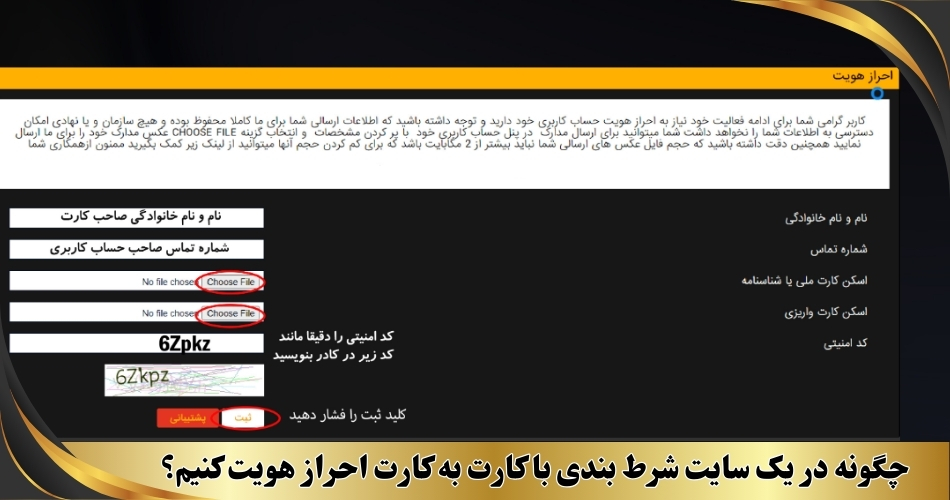 چگونه در یک سایت شرط بندی با کارت به کارت احراز هویت کنیم؟
