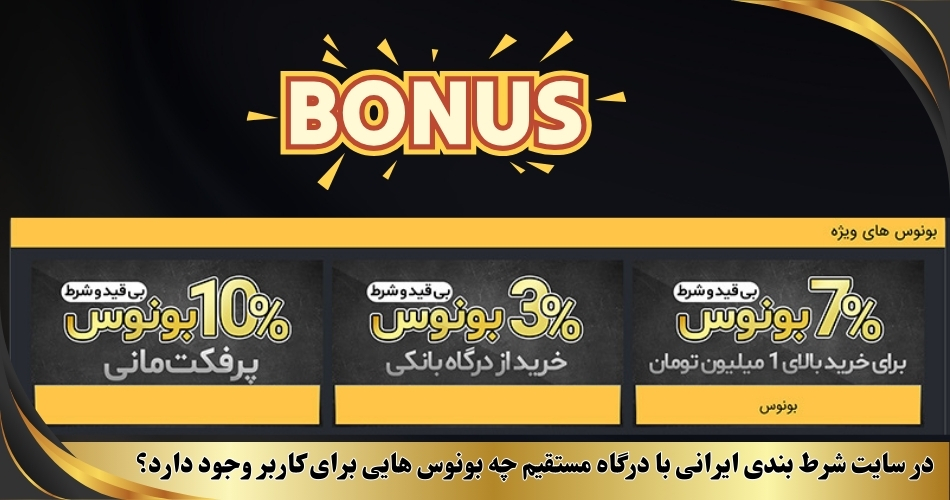 در سایت شرط بندی ایرانی با درگاه مستقیم چه بونوس هایی برای کاربر وجود دارد؟