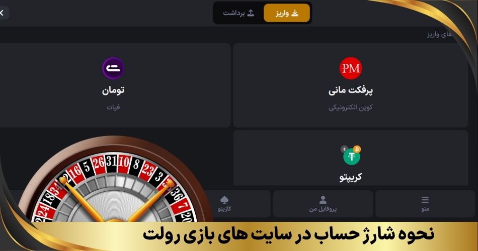 نحوه شارژ حساب در سایت های بازی رولت