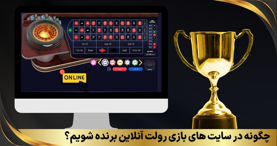 چگونه در سایت های بازی رولت آنلاین برنده شویم؟