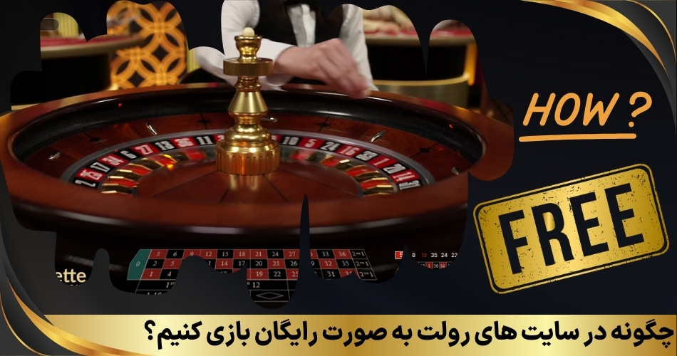 چگونه در سایت های رولت به صورت رایگان بازی کنیم؟