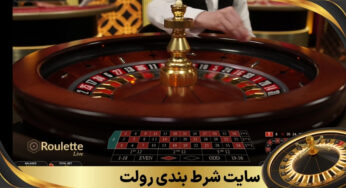 ۵ سایت معتبر برای شرط بندی رولت با دیلر فارسی و محیط امن