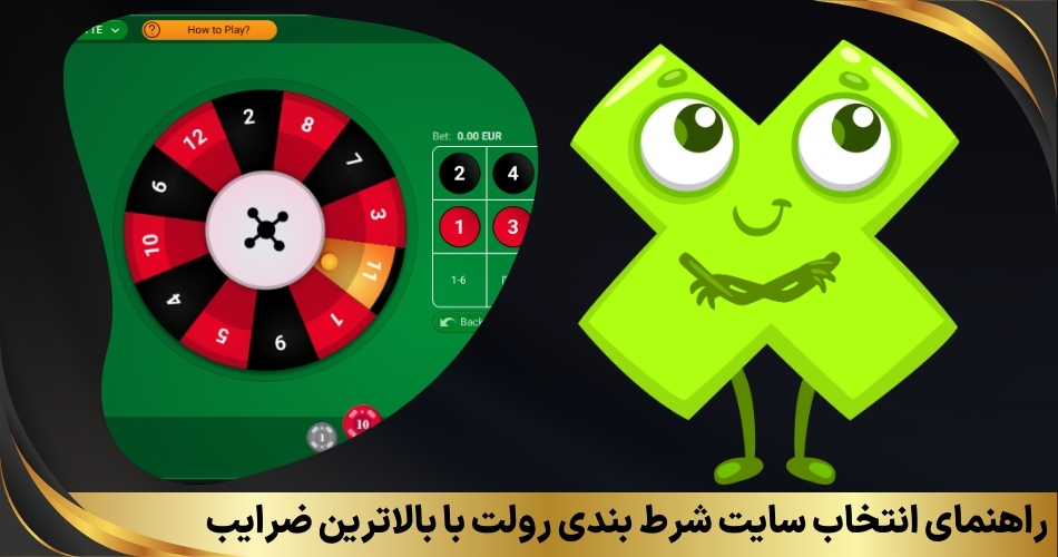 راهنمای انتخاب سایت شرط بندی رولت با بالاترین ضرایب