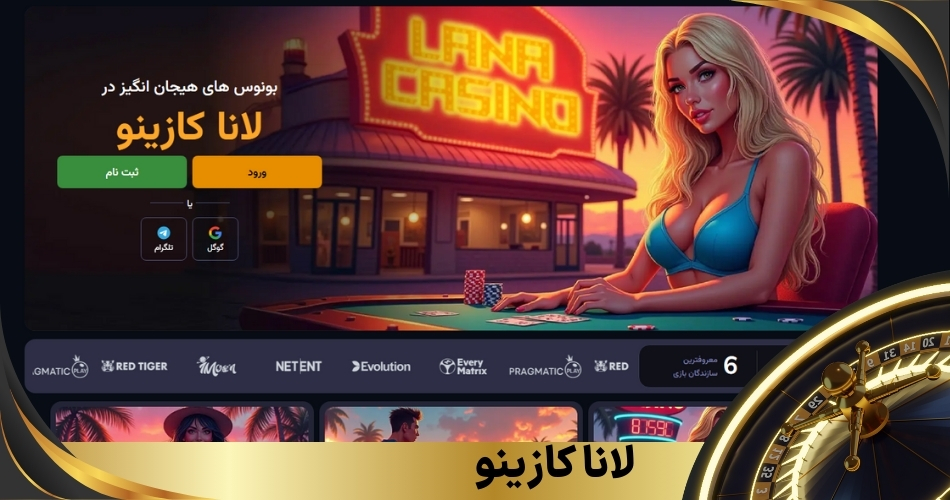 لانا کازینو