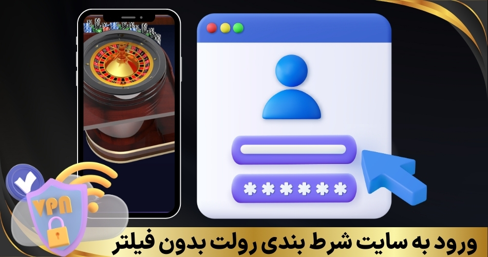 ورود به سایت شرط بندی رولت بدون فیلتر
